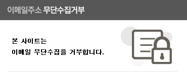 무단 이메일 수집거부 본 사이트는 이메일 무단수집을 거부합니다.